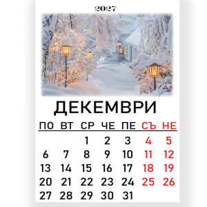 Стенен  голям календар 42х30см. с дванадесет страници