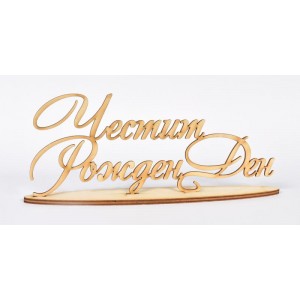 Надпис Честит Рожден ден