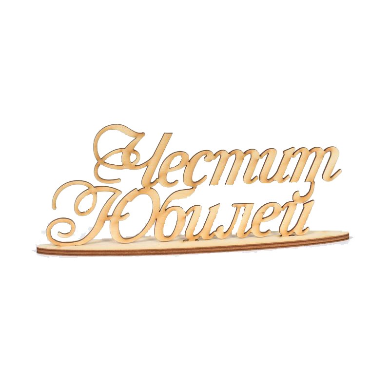Надпис Честит Юбилей