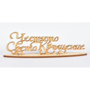 Надпис Честито Свето Кръщение 