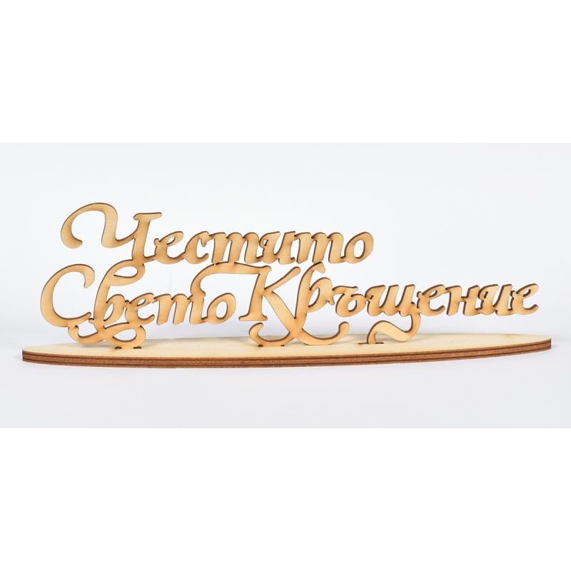 Надпис Честито Свето Кръщение 