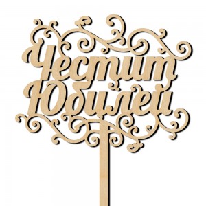 Топер - Честит юбилей