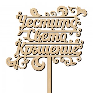 Топер - Честито Свето кръщение