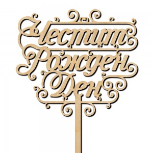 Топер - Честит Рожден ден