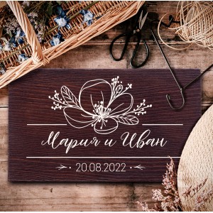 Сватбена табела с имена, дати и орнаменти